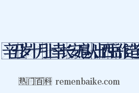 辛丑岁十月上幸长安扈从出西岳作造句是什么意思的图片
